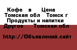 Кофе 3 в 1 › Цена ­ 4 - Томская обл., Томск г. Продукты и напитки » Другое   . Томская обл.